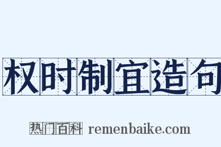 权时制宜造句是什么意思的图片